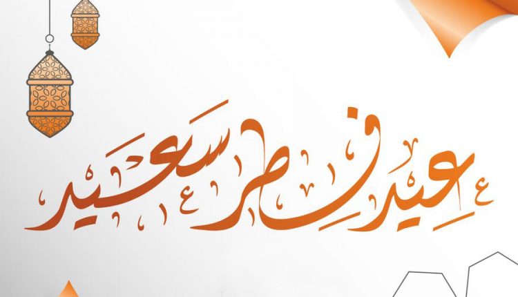 عيد الفطر