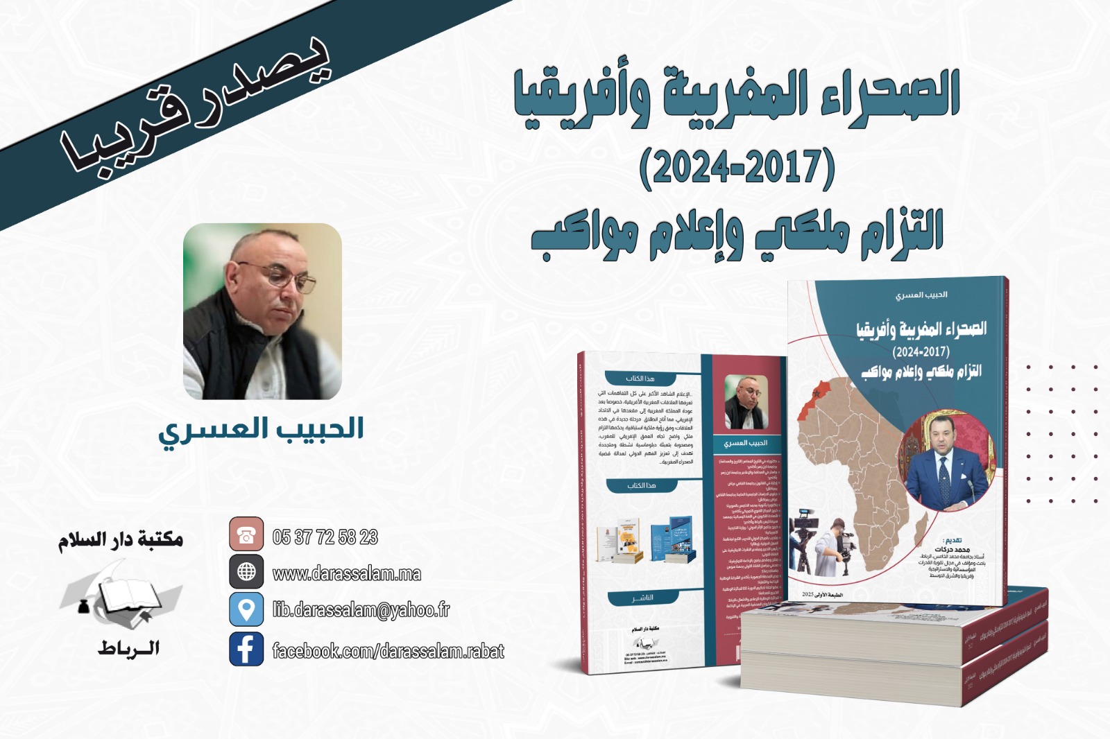 الصحراء المغربية وأفريقيا(2017-2024) التزام ملكي وإعلام مواكب؛ عنوان لمؤلف سيصدر قريبا للإعلامي المغربي الحبيب العسري الصحراء المغربية وأفريقيا(2017-2024) التزام ملكي وإعلام مواكب؛ عنوان لمؤلف سيصدر قريبا للإعلامي المغربي الحبيب العسري
