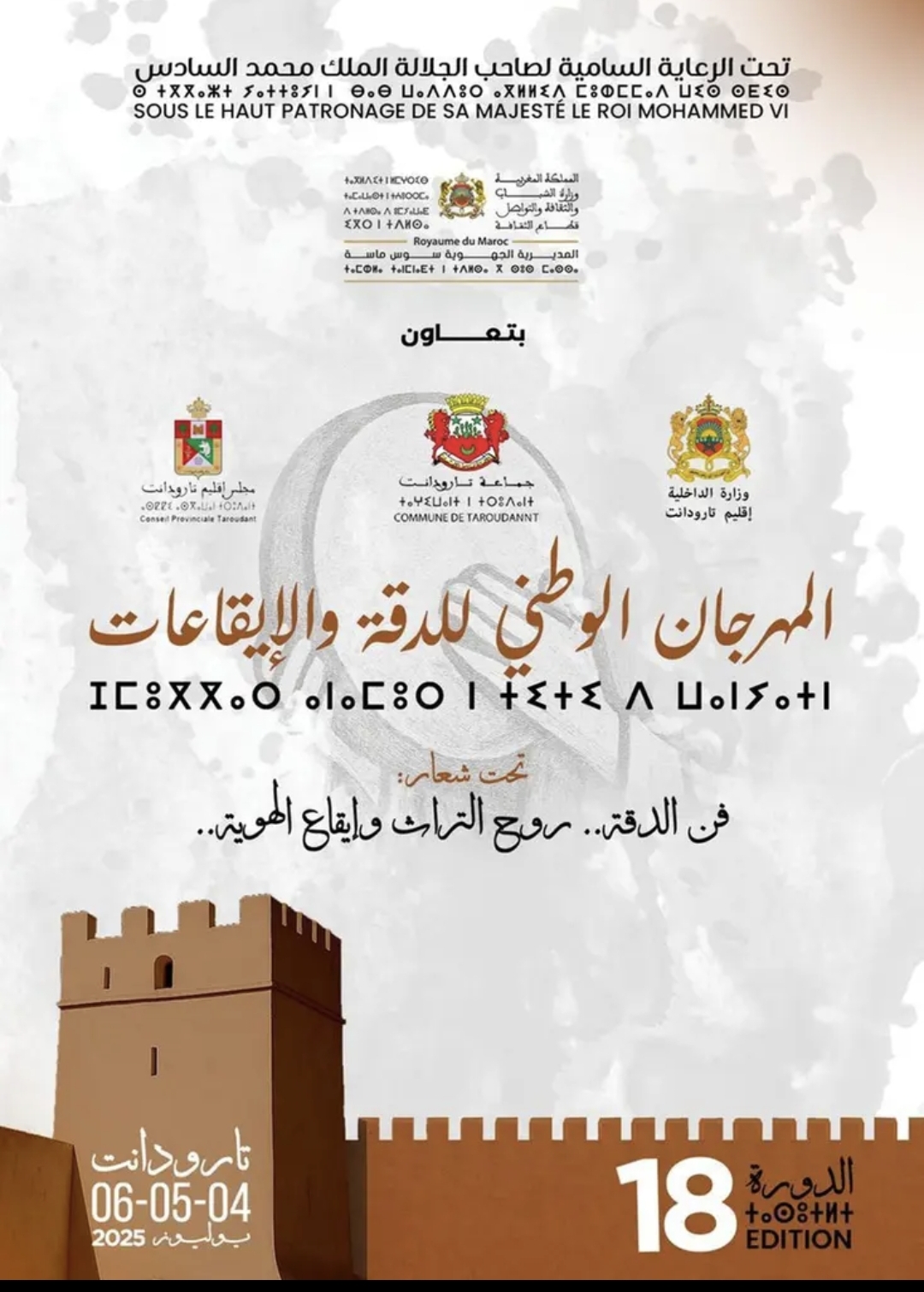 “روح التراث وإيقاع الهوية”.. شعار الدورة 18 للمهرجان الوطني للدقة بتارودانت “روح التراث وإيقاع الهوية”.. شعار الدورة 18 للمهرجان الوطني للدقة بتارودانت