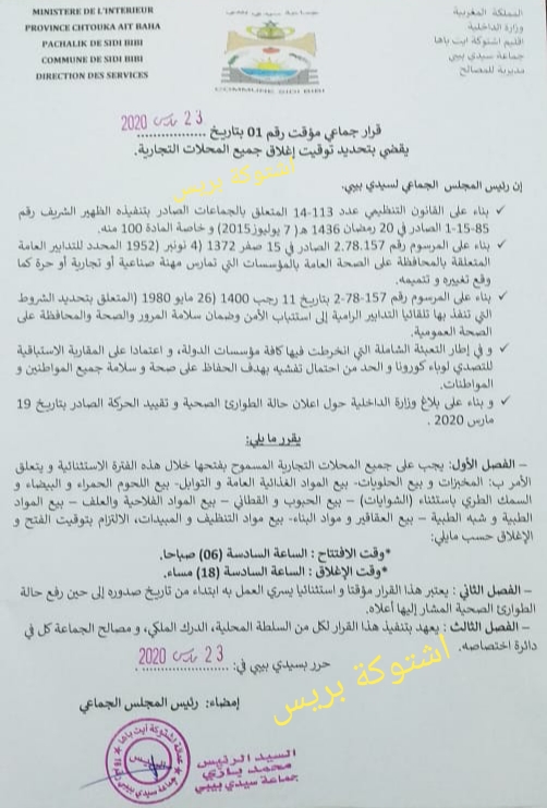 20200324 104146 - جريدة اشتوكة بريس